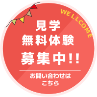 見学無料体験募集中!!