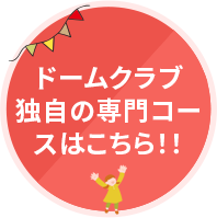 ドームクラブ独自の専門コースはこちら！！