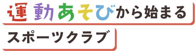 運動あそびから始まるスポーツクラブ